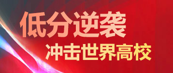低分留學計劃