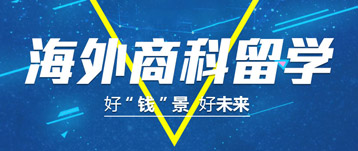 海外商科留學，好“錢”景好未來