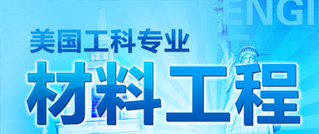 美國工科專業：材料工程