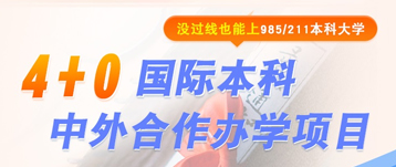 4+0國際本科