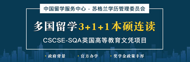 CSCSE-SQA英國高等教育文憑項目