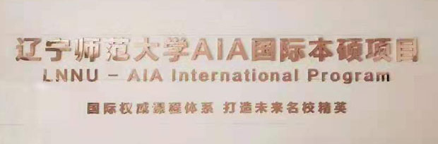 AIA3+1+1國際本碩連讀項目