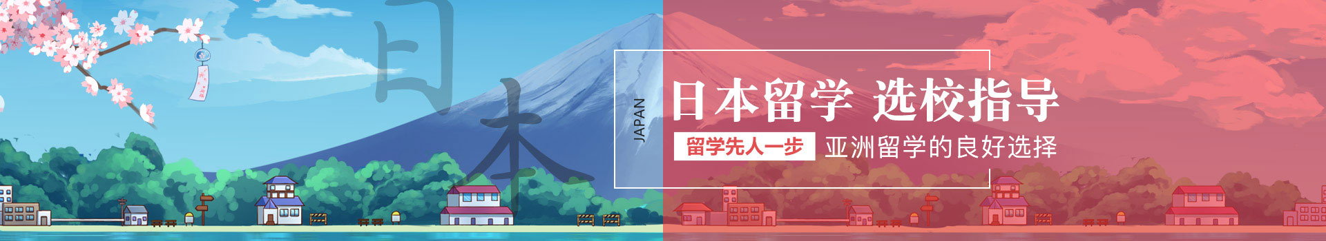 日本留學