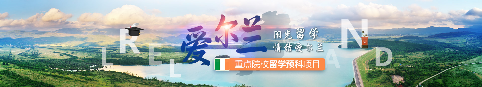 愛爾蘭留學