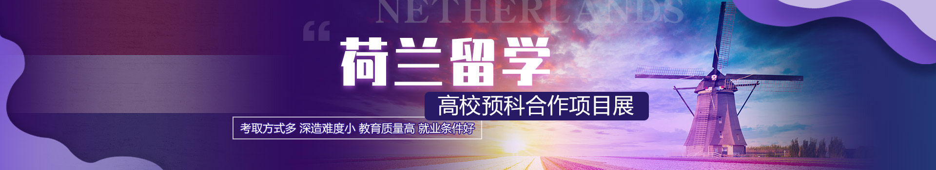 荷蘭留學