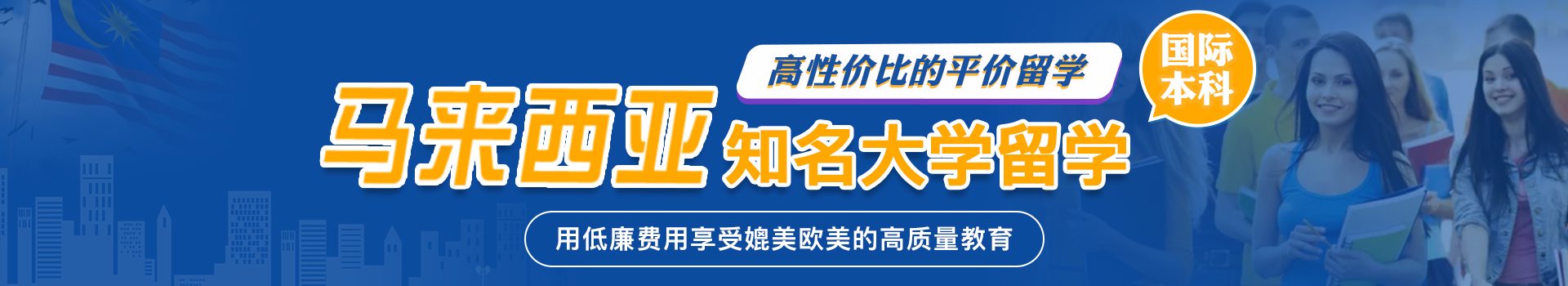馬來西亞留學(xué)