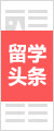 留學頭條
