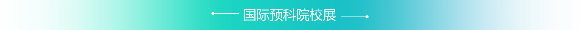 國際預科院校展
