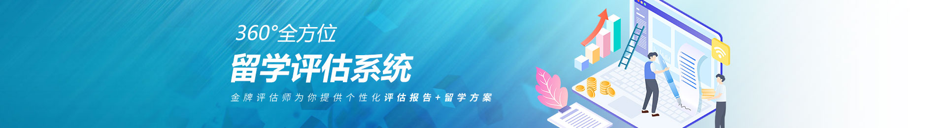 留學(xué)評估系統(tǒng)