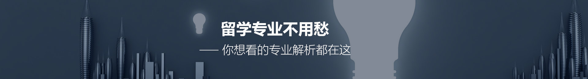 留學專業不用愁—你想看的專業解析都在這