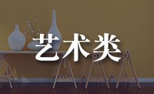 藝術類
