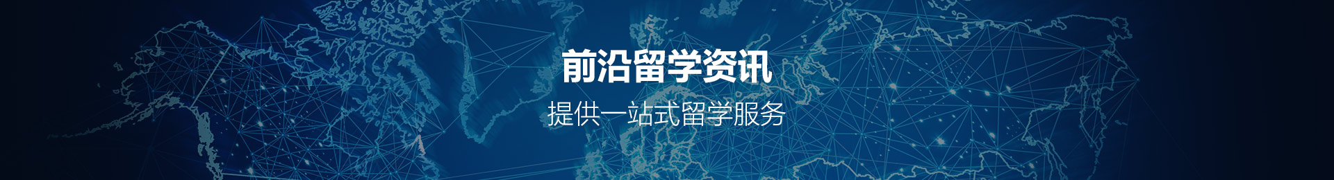 前沿留學資訊,提供一站式留學服務