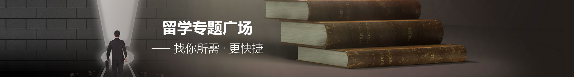 留學專題廣場— 找你所需 · 更快捷