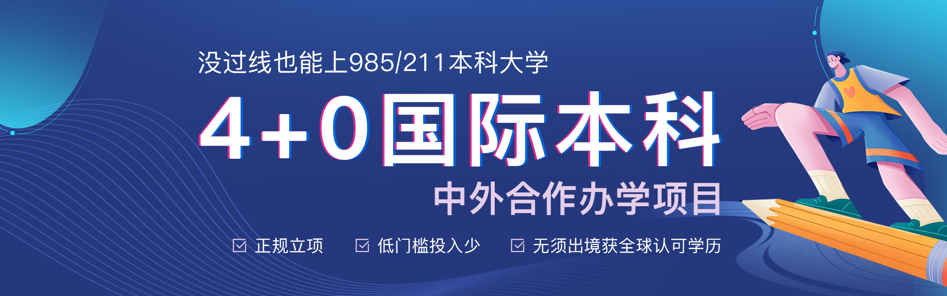 4+0國際本科