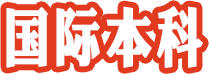 國際本科
