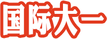 國際大一