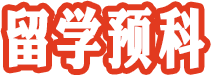 留學(xué)預(yù)科