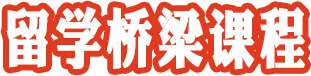 留學(xué)橋梁課程