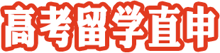 高考留學(xué)直申