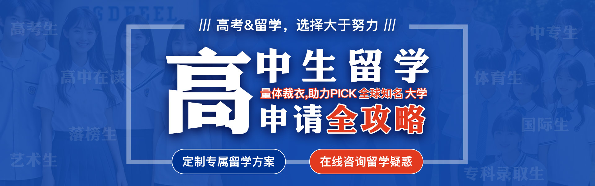 高中生留學(xué)申請全攻略