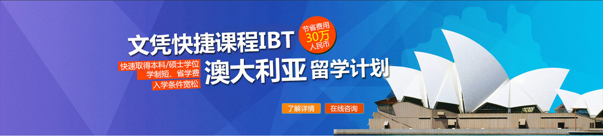 澳大利亞（IBT）文憑快捷課程