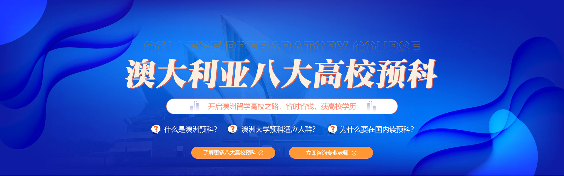 澳大利亞八大高校留學預科