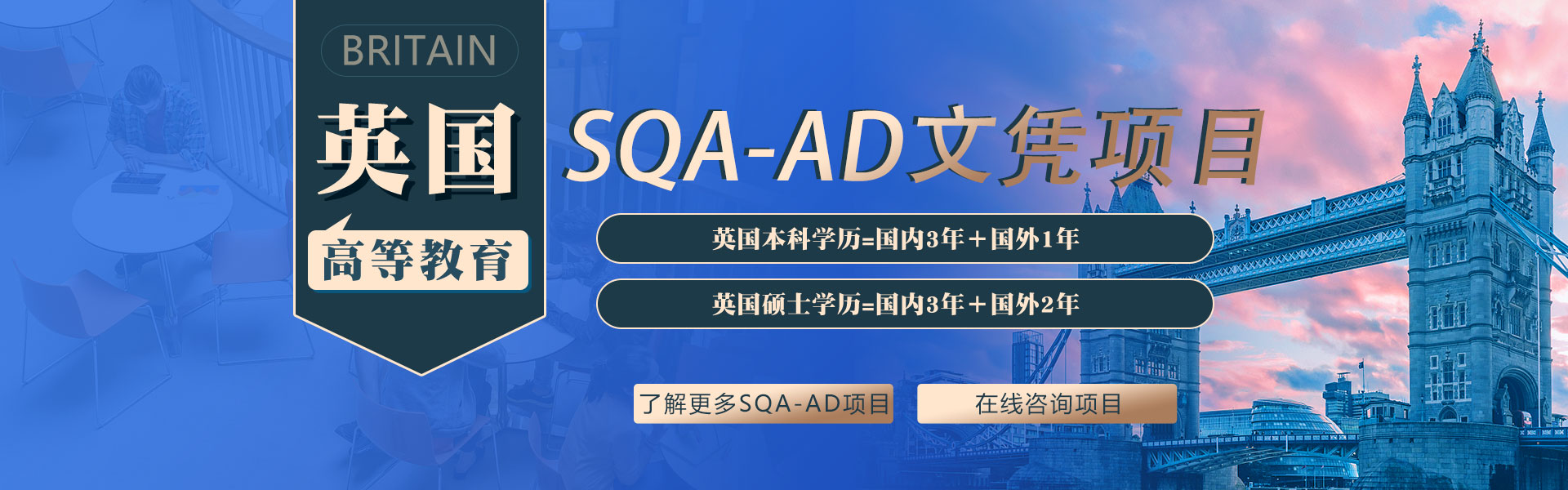 英國SQA-AD高等文憑教育