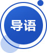 導語