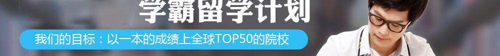 學霸留學計劃