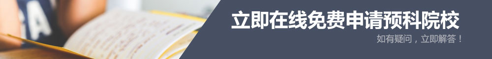 立即在線免費申請預科院校