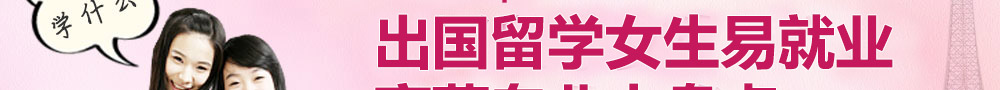 出國留學，女生學什么專業？
