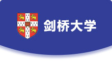 劍橋大學(xué)