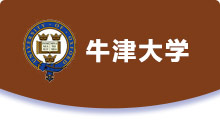 牛津大學(xué)