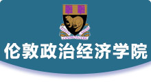 倫敦政治經(jīng)濟學(xué)院