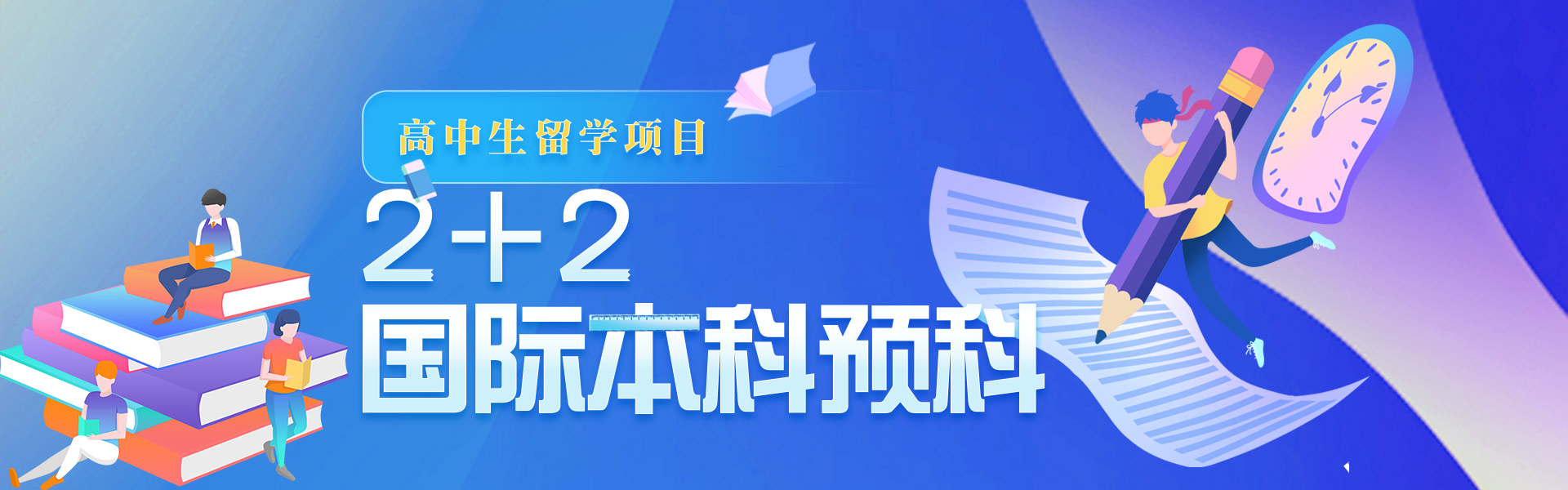 2+2國際本科留學