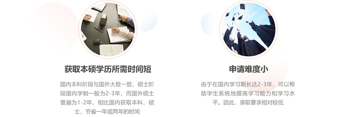 國內本科階段與國外大致一致，碩士階段國內學制一般為2-3年，而國外碩士普遍為1-2年，相比國內獲取本科、碩士，節省一年或兩年的時間。由于在國內學習期長達2-3年，可以幫助學生系統地提高學習能力和學習水平。因此，錄取要求相對較低。