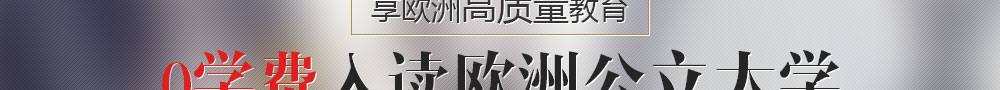 歐洲0學費留學