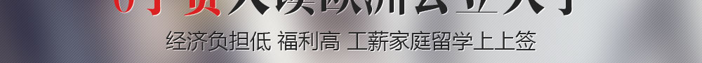 歐洲0學費留學