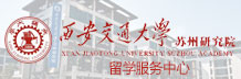 西安交通大學蘇州研究院