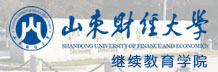 山東財經大學