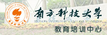 南方科技大學